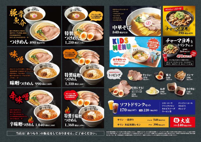 つけめんTETSU イクスピアリ店の平日メニュー
